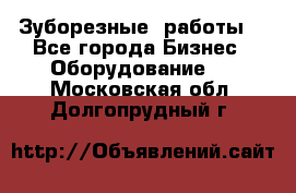 Зуборезные  работы. - Все города Бизнес » Оборудование   . Московская обл.,Долгопрудный г.